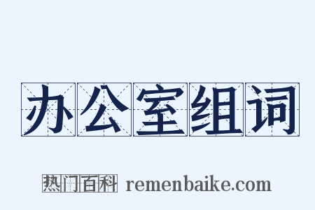 办公室组词是什么意思的图片
